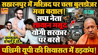 सहारनपुर मस्जिद ध्वस्तीकरण मामले पर भड़के सपा नेता शायान मसूद योगी सरकार को जमकर लताड़ा,मचा बवाल!