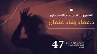 سلسلة تأسيس فهم التعافي 47 الشعور بالذنب وعدم الاستحقاق 
