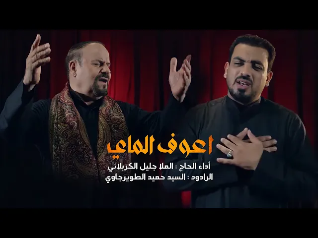 ⁣اعوف الماي | ملا جليل الكربلائي - سيد حميد الطويرجاوي | محرم 1444هـ