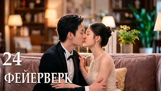 Фейерверк 24 серии (русская озвучка) сериал, дорама 焰火/Fireworks