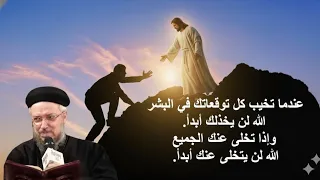 من عمق عجزى وضيقتى صرخت اليك يا رب صرخة قلب موجوع لما الكل يتخلى عنك أبونا داود لمعي 