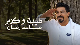                                                    ماجد زمان   طيبة و كرم دندنها