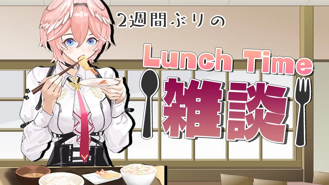 【Lunch Time雑談】久々にたくさんお話しよ～！【鷹嶺ルイ/ホロライブ】