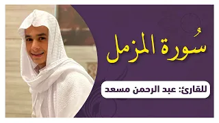 سورة المزمل كاملة اصدار جديد تلاوة حصرية ومميزه القارئ عبدالرحمن مسعد 