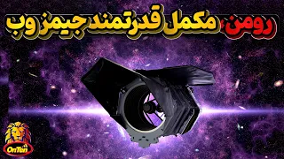 پرتاب نانسی رومن به فضا   تلسکوپی قدرتمند که به کمک جیمزوب می رود دندنها