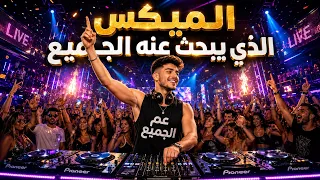 الميكس الذي يبحث عنه الجميع   اقوى ميكس عربي اجنبي ناااااار راقص دندنها