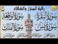 Download Lagu Surah Al-Baqarah, Yasin, Al-Waqiah, Ar-Rahman, Al-Mulk, Ayat Kursi quran roqya رقية المنزل والشفاء
