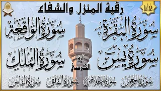 Surah Al Baqarah Yasin Al Waqiah Ar Rahman Al Mulk Ayat Kursi Quran Roqya رقية المنزل والشفاء 