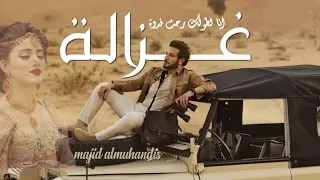 غزالة انا لطولج رحت فدوة 2025 ماجد المهندس النسخة الأصلية 