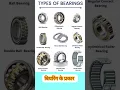 Lagu बियरिग के प्रकार || Type of Bearing || types of bearings and their applications || Bearing Parts ||