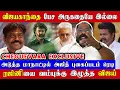 Download Lagu ரஜினியின் கால் தூசுக்கு வருவியா நீ, விஜயகாந்தை பற்றி நீயெல்லாம் பேசலாமா | Chuguevara | Vijay | Rajni