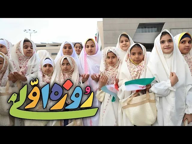 محمدحسین پویانفر، روزه اولی 11 | Mohammad Hussein Pouyanfar