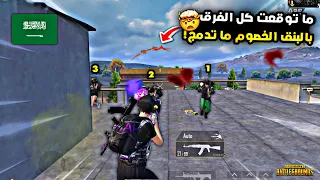 سولو سكواد   شوف شلون يفرق بنق ال    بالكلوز     ببجي موبايل          دندنها