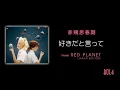 赤頬思春期(BOL4) - 好きだと言って [Official Audio]