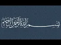 Lagu Surah Al-Muzzammil --- Sheikh Muhammad Siddiq Al-Minshawi Mujawwad