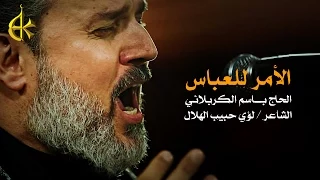 الأمر للعباس الرادود باسم الكربلائي 