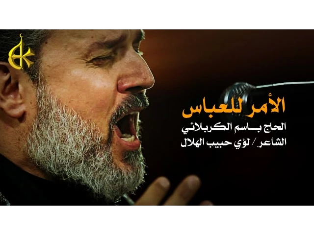 الأمر للعباس | الرادود باسم الكربلائي
