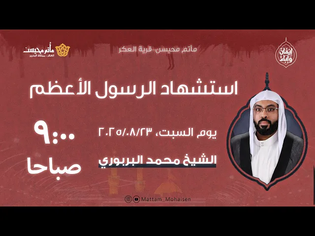 ⁣يوم استشهاد النبي محمد (ص) 1447هـ | الشيخ محمد البربوري