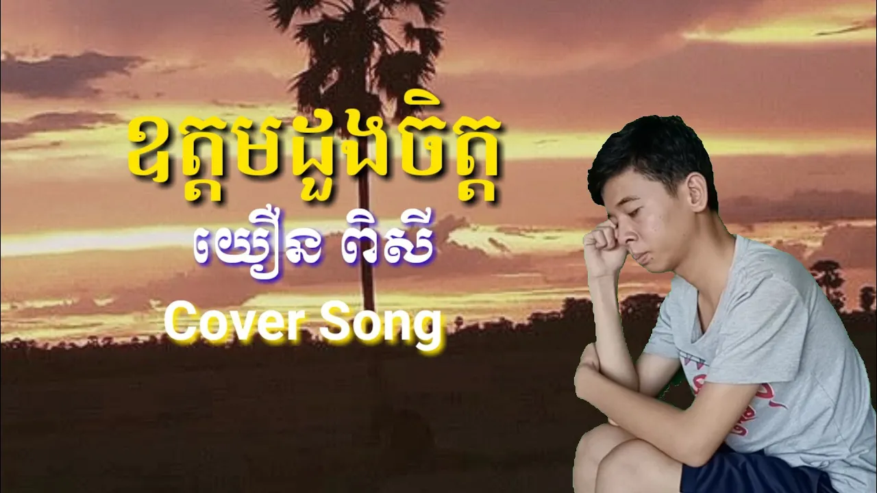 ឧត្តមដួងចិត្ត យឿន ពិសី Cover Song