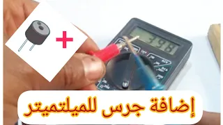 إضافة صفارة للميلتميتر Ajouter Une Cloche Au Millimètre 