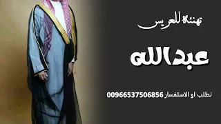 شيلة عريس باسم عبدالله 2026 مبروك يا عبدالله يا وريث الطيب أجمل شيلة باسم العريس عبدالله 