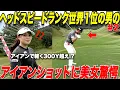 【ゴルフ】４００Y以上飛ばすドラコン選手のアイアンショットを初めて見た美女ゴルファーの反応が面白すぎたwww【 #2】