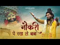 Nokri Pe Rakh Le Baba (Official Video) Shekhar Jaiswal | Khatu Shyam Bhajan 2025 | Shyam Baba Song