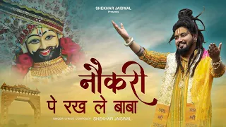 nokri pe rakh le baba official video shekhar jaiswal khatu shyam bhajan 2025 shyam baba song