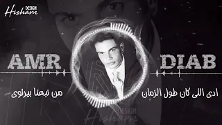 ادي اللي علي الحب وعدني وكان حالف مايفارق حضني    دندنها