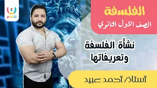 نشأة الفلسفة وتعريفاتها فلسفة أولى ثانوي فلسفة ومنطق د احمد عبيد 2024 