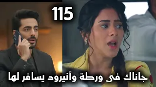مسلسل على صدى الخلخال الحلقة 115 جاناك في ورطة وآنيرود يقرر السفر لها 