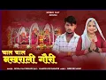 Download Lagu Navratri special song /चाल चाल नखराली गौरी/ singer shivraj jaat Rupaheli / #song #music #song 