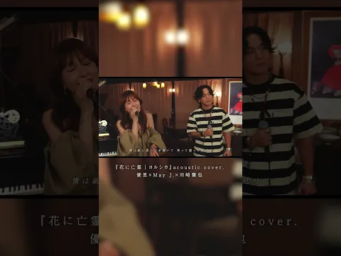 『花に亡霊 | ヨルシカ』acoustic cover. 優里 × May J. × 川崎鷹也#shorts