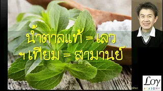 ทำไมการกินน้ำตาลเทียมหรือหญ้าหวานถึงทำให้หิวมากขึ้น?