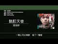 張敬軒 Hins Cheung - 酩酊天使 [歌詞同步/粵拼字幕][Jyutping Lyrics]