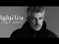 Fares Karam ... Badna Nwallea | ... فارس كرمبدنا نولعها - بالكلمات