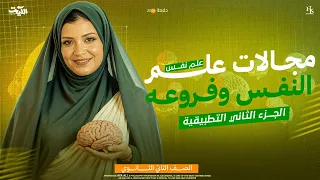 مجالات علم النفس الجزء الثاني مجالات علم النفس التطبيقية ثانية ثانوي 