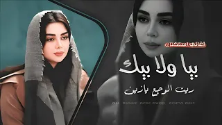 بيا ولا بيك ريت الوجع يازين بيا ولا بيك   طيفك سكن عيني  ترند تيك توك       مطلوبة اكثر شي    دندنها