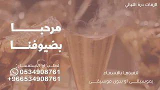 مرحبا باللي لفونا مرحبا بضيوفنا   اغنية ترحيب بالضيوف   بصوت شغف        دندنها