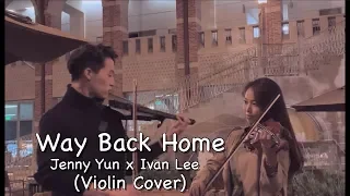 숀(Shaun) - Way Back Home Violin (Covered by Jenny Yun & Ivan Lee)