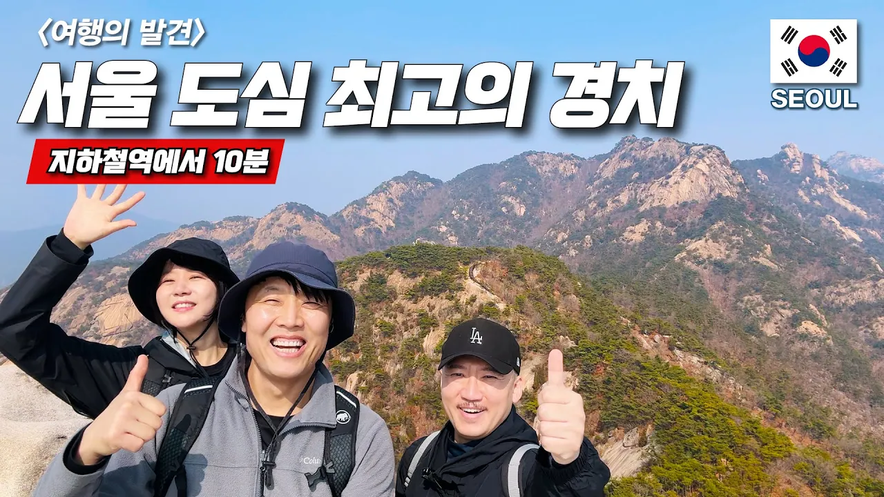 정상까지 40분 - 등산 초보를 위한 가성비 최고의 코스 - 북한산 족두리봉 | 안녕! 하노이샘 썸네일