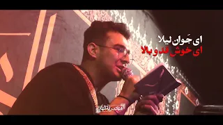  کربلایی مرتضی یبرنژاد     شور آقا علی اکبر علیه السلام  ای جوون لیلا     دندنها