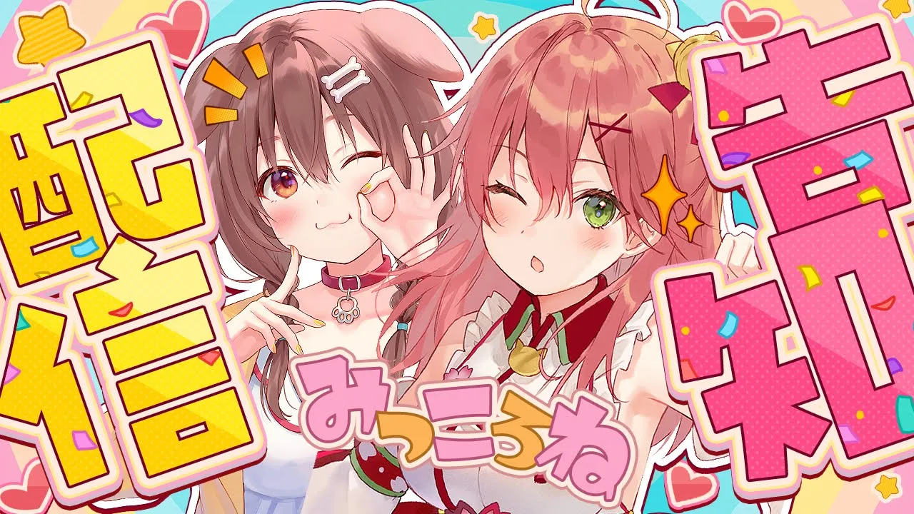 【#みっころね】重大告知アリ！！！リスナーさんからの質問に答えていくぞ！！【戌神ころね/さくらみこ】