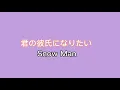 【 君の彼氏になりたい。】Snow Man/歌ってみた/弾き語り/byまっちゃわらびcover