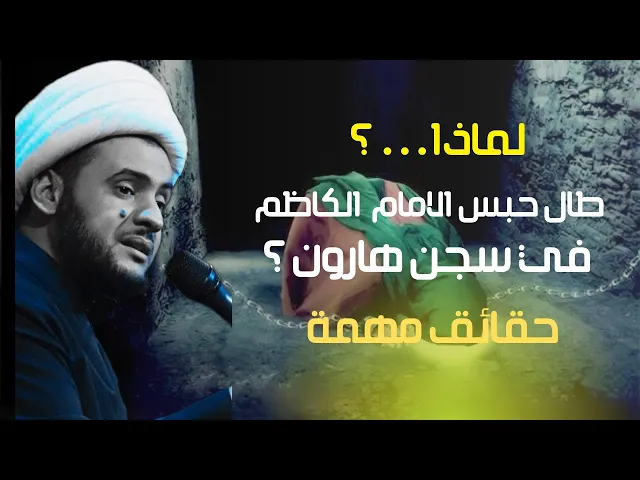 ⁣لماذا طال حبس الامام الكاظم عليه السلام؟؟  || الشيخ سلام العسكري. مدينة الصدر - موكب جابر
