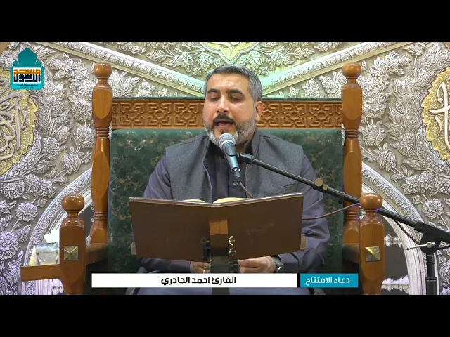 ⁣دعاء الافتتاح | القارئ احمد الجادري | ليلة ٩ شهر رمضان ١٤٤٦ هـ