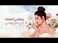 Rahma Riad - Asaad Lel Goumar [Official Lyric Video] (2022) / رحمة رياض - اصعد للكمر