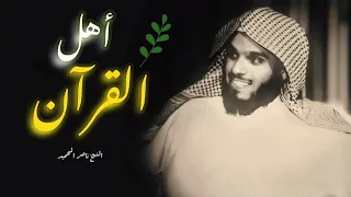 أهل الله و خاصته من روائع الشيخ ناصر الحميد 