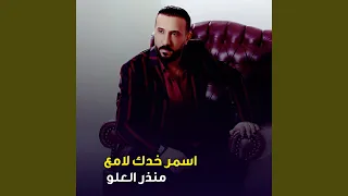 اسمر خدك لامع 