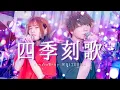 【切なすぎる】四季刻歌 feat.IA / 綿飴 covered by WHITEBOX